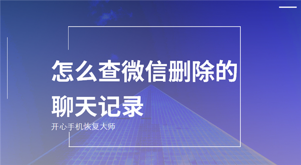 怎么查微信删除的聊天记录?大师告诉你最简单的恢复方法