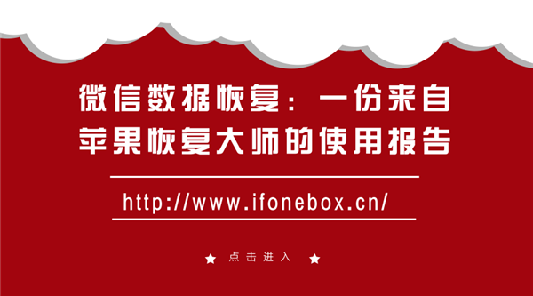 微信数据恢复:一份来自苹果恢复大师的使用报