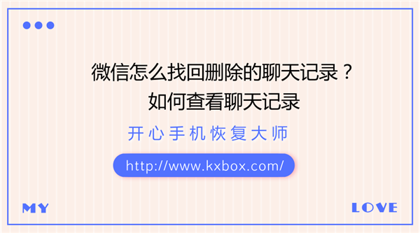 微信怎么找回删除的聊天记录?如何查看聊天记录